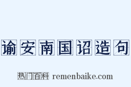 谕安南国诏造句是什么意思的图片